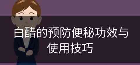 白醋的预防便秘功效与使用技巧